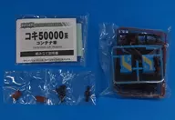 KOKI 50000 series コキフ 50000 "B-Train Shorty Part 9" [129478]