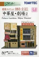 1/150 中華屋・劇場2 「ジオコレ ザ・建物コレクション 083-2」 [258070]