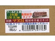 HO Gauge 1/80 JNR Manu 34 Heating Car, Second Prototype Type Renewed Product II Assembly Kit [6004397]