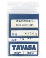 1/150 蒸気用煙室扉ハンドル 取付穴0.3mmΦ(4種類入) [PN-201]