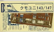 1/150 クモユニ143/147キット 組み立てキット [KN-4501A]
