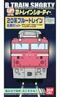 20系ブルートレイン6両セット 「Bトレインショーティー」