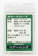 1/150 東武5000系 台車改造パーツ TRS52タイプ(2両分入り) [NP-034]