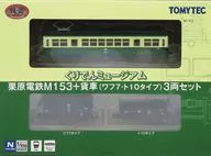 1/150 くりでんミュージアム 栗原電鉄 M153+貨車(ワフ7・ト10タイプ) 3両セット 「鉄道コレクション」