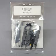 HOゲージ 1/80 台車 FS369 pv