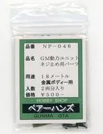 1/150 GM動力ユニット ネジ止めパーツ 2両分入り [NP-046]