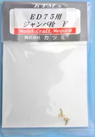 HOゲージ 1/80 ED75用ジャンパ栓 F