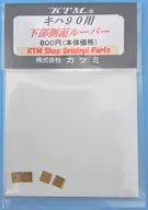 HOゲージ 1/80 キハ90系用下部側面ルーバー