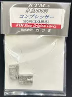 HOゲージ 1/80 京急800形用 コンプレッサー