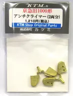 HOゲージ 1/80 京急旧1000形用 アンチクライマー(2両分)