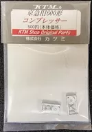 HOゲージ 1/80 京急旧600形用 コンプレッサー