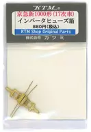 HOゲージ 1/80 京急新1000形17次車用 インバータヒューズ箱