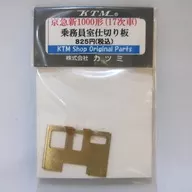 HOゲージ 1/80 京急新1000形17次車用 乗務員室仕切り板
