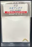 HOゲージ 1/80 京急用 SRアンテナ