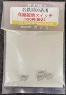 HOゲージ 1/80 名鉄5500系用 高補接地スイッチ