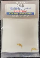 HOゲージ 583系用 電圧検知アンテナ