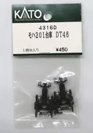 1/150 Moha 201台車DT46 1兩分裝[4316D]