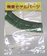 生垣 「情景モデルパーツ」