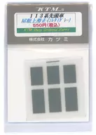 HOゲージ 113系先頭車屋根上滑り止めインレタ(グレー) カツミオリジナル