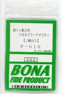 1/150 鉄コレ動力用TNカプラーアダプター 1輌分入 [P-010]