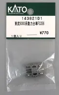1/150 東武8000系動力台車FS356 「Assyパーツ」 [143821D1]