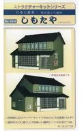 HOゲージ 1/80 しもたや 「ストラクチャーキットシリーズ 日本の風景 駅前通りの建物」 [1010]