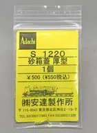 HOゲージ 1/80 砂箱蓋 厚型 [S1220]