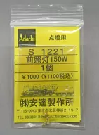 HOゲージ 1/80 点燈用 前照灯 150W [S1221]