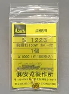 HOゲージ 1/80 点燈用 前照灯 150W カバー付 [S1223]