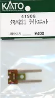 1/150 クモハ221 ライトユニット 1両分入リ [4190G]