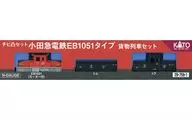 1/150 小田急電鉄 EB1051タイプ 貨物列車セット チビ凸セット ホビーセンターカトー限定 [29-759-1]