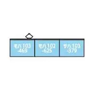 1/150 103系＜スカイブルー＞中間車3両セット [10-1744A]