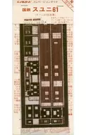 1/150 国鉄スユニ61(オハニ61改造車) コンバージョンキット [307]