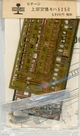 1/150 上田交通モハ5250 ボディパーツ