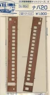 1/150 ナハ20 「20系客車側板キットシリーズ No.4」 [N-604]