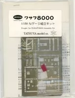 1/150 ワサフ8000 組立キット
