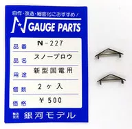 1/150 新型国電用 スノープロウ 2ヶ入 [N-227]