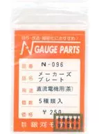 1/150 直流電機用(茶) メーカーズプレート 6種類入 [N-096]