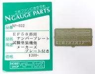 1/150 EF58形用 ナンバープレート 試験塗装機他 メーカーズプレート付き [NP-032]