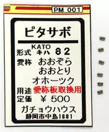 1/150 キハ82 おおぞら おおとり オホーツク 愛称板取換用 ピタサボ [PM001]