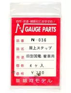 1/150 屋上ステップ 旧型国電・客車用(4ケ入) [N-036]