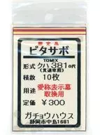 1/150 ピタサボ クハ381-0代(貫通車用) トミックス用 10枚