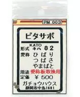 1/150 ピタサボ キハ52 ひばり・つばさ・やまばと KATO用 [PM003]