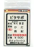 1/150 ピタサボ キハ82 ひだ・南紀 KATO用 [PM010]