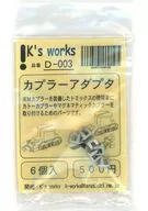 1/150 カプラーアダプター 6個入 [D-003]