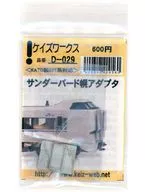 1/150 サンダーバード幌アダプタ [D-029]