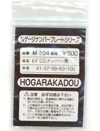 1/150 EF58ナンバー青(41・57・58・63・100) 「Nゲージナンバープレートシリーズ」 [M-204]
