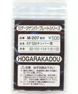 1/150 EF58ナンバー青(92・101・114・116・122) 「Nゲージナンバープレートシリーズ」 [M-207]