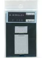 1/150 オユ10 インレタ [N-102]