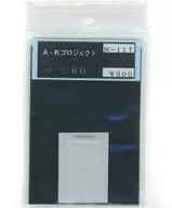 1/150 マニ60 インレタ [N-117]